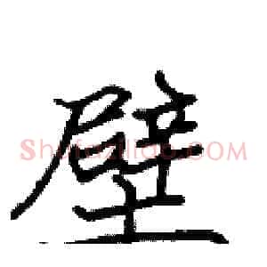 壁