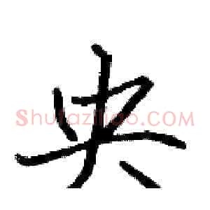 央