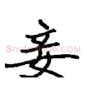 妾