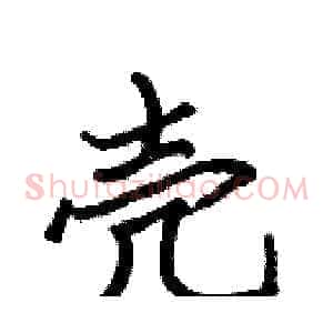 壳