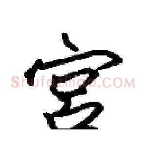 宫