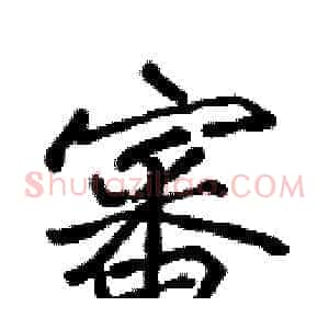 審