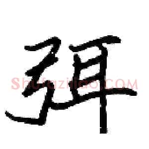 弭