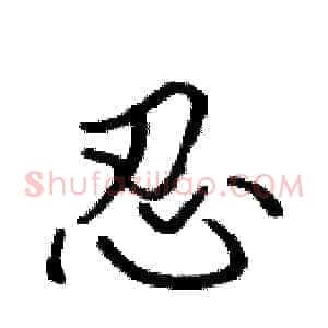 忍