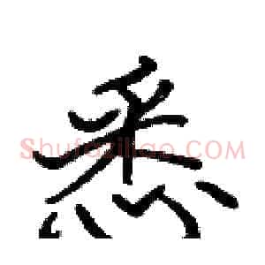 悉