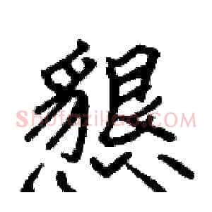 懇