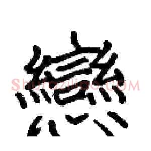 戀