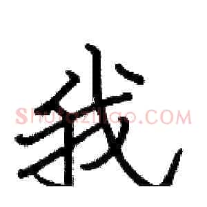 我