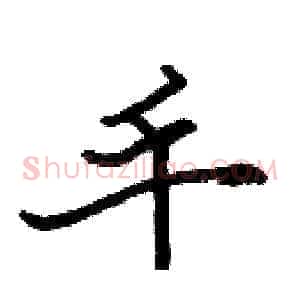 手