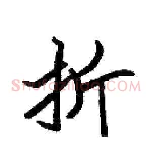 折