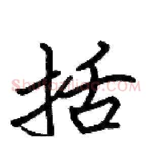 括