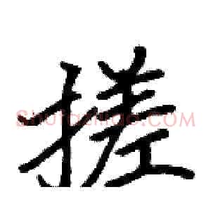 搓