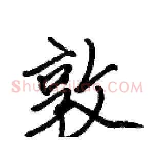 敦