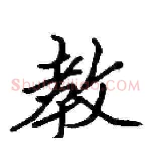 教