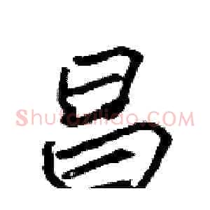 昌