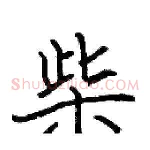 柴