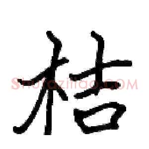 桔