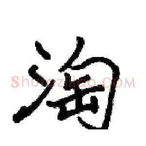 淘