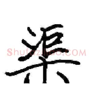 渠