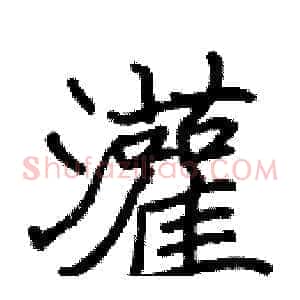 灌