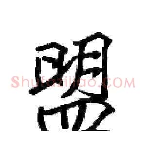 盟