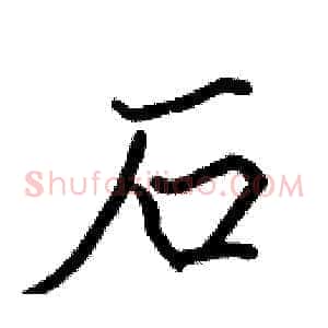 石