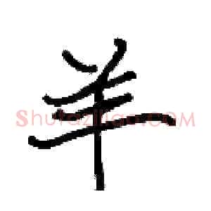 羊