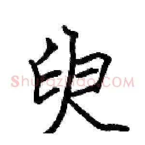 臾