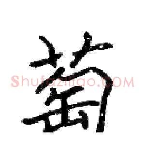 萄