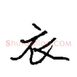 衣