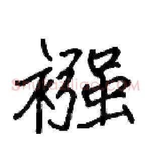 襁