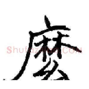 麽
