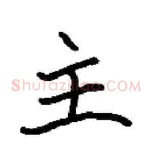 主