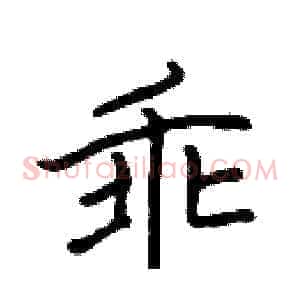 乖