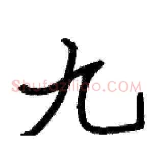 九