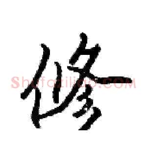 修