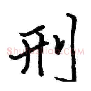 刑