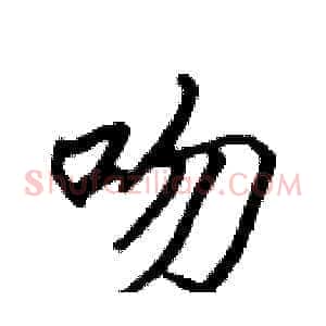 吻