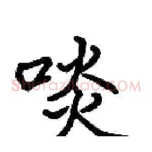 啖