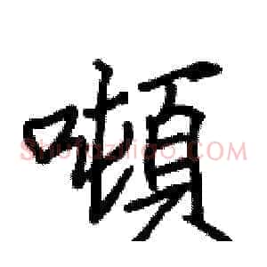 噸