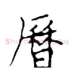 曆