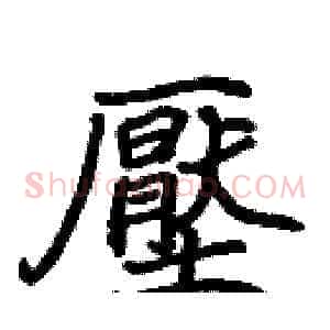 壓