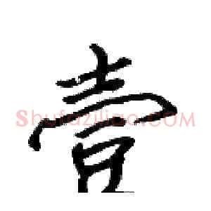 壹