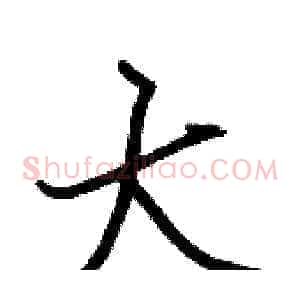 大