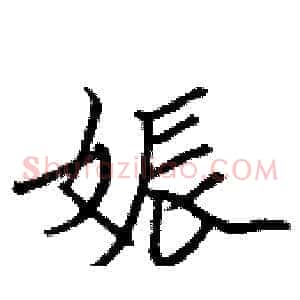 娠