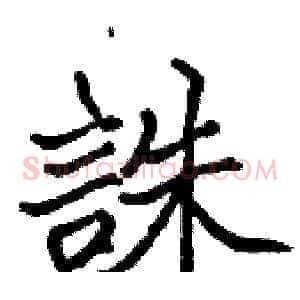 誅