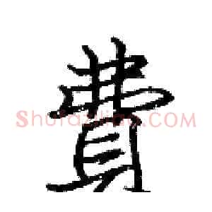 費
