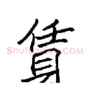 賃