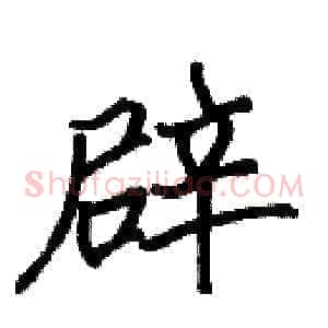 辟