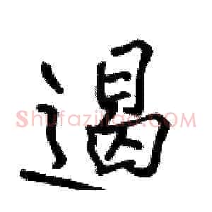 遏